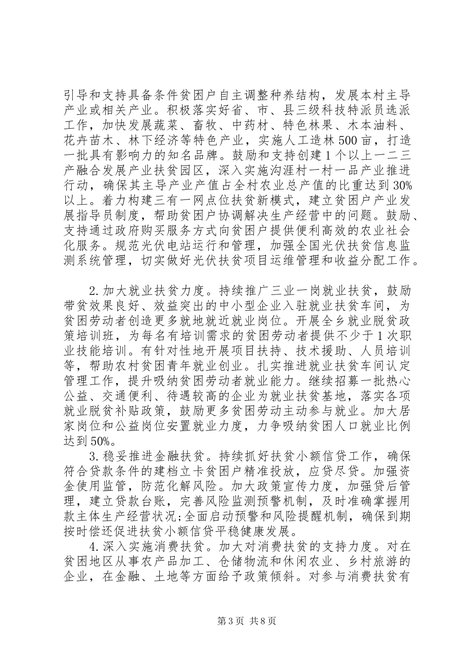 乡镇关于XX年度脱贫攻坚的工作计划材料_第3页