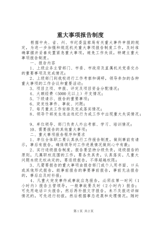 重大事项报告规章制度  (2)