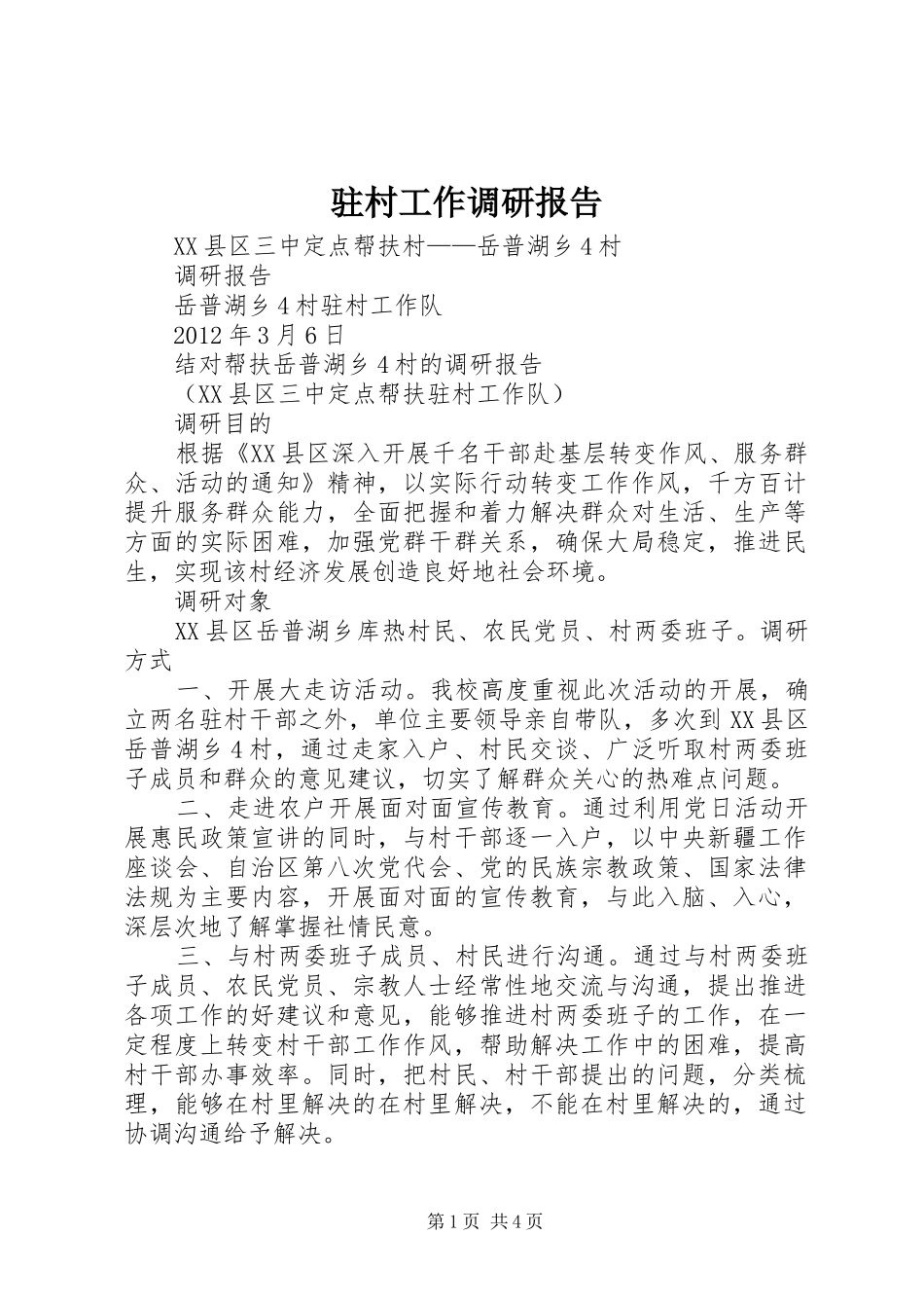 驻村工作调研报告 _第1页