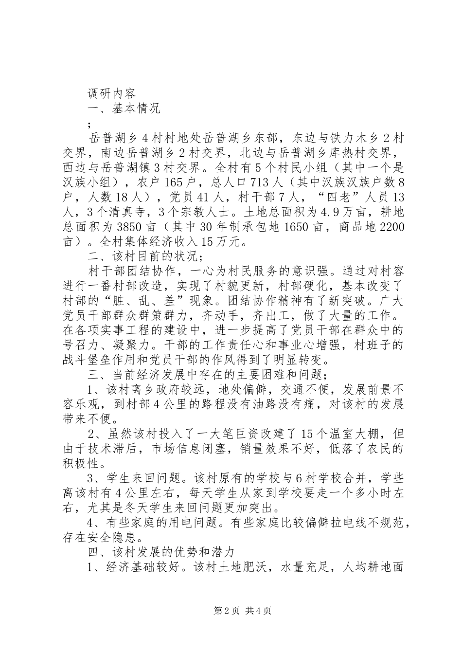 驻村工作调研报告 _第2页