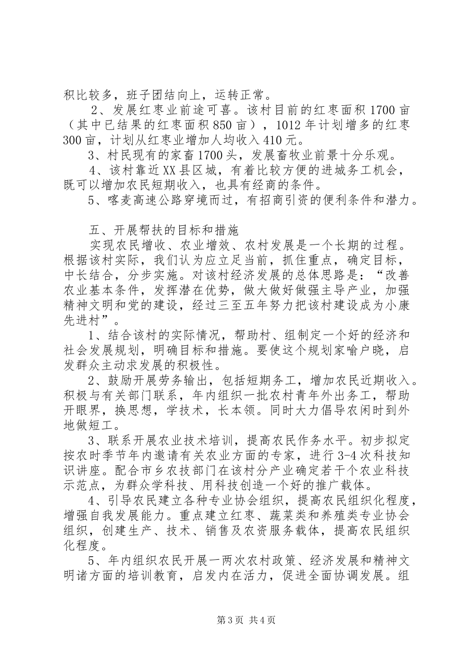 驻村工作调研报告 _第3页