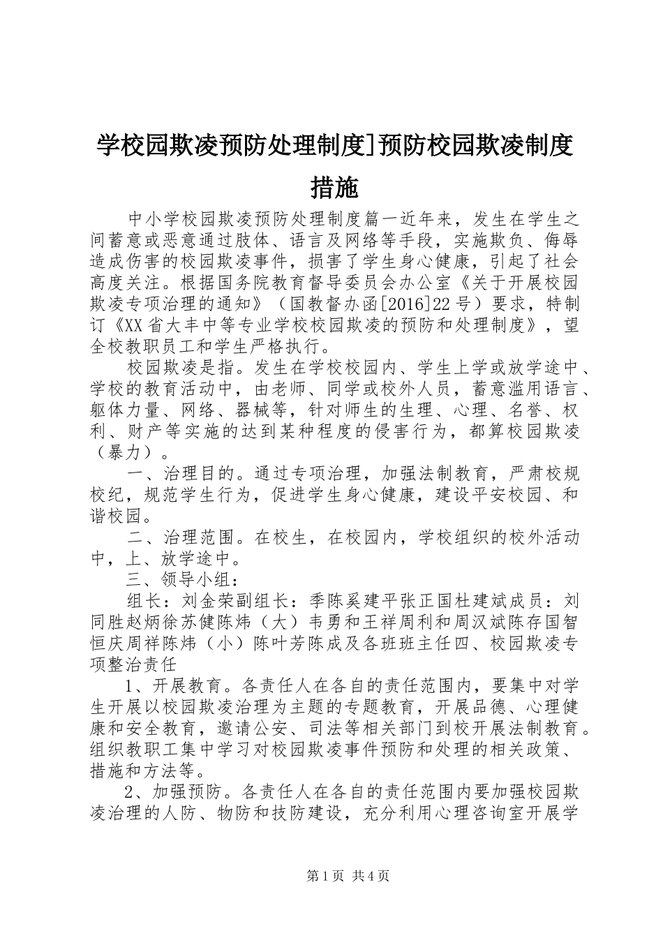学校园欺凌预防处理规章制度]预防校园欺凌规章制度措施_第1页