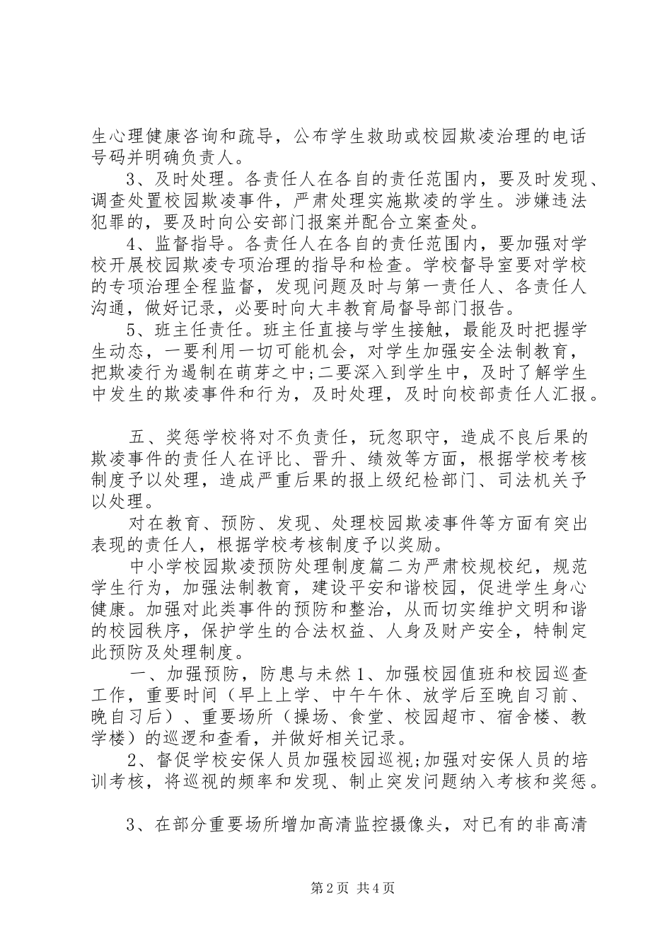 学校园欺凌预防处理规章制度]预防校园欺凌规章制度措施_第2页