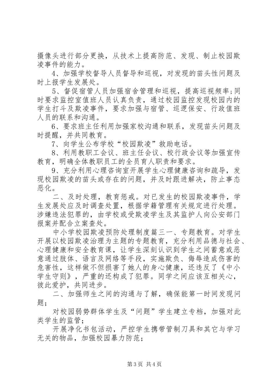 学校园欺凌预防处理规章制度]预防校园欺凌规章制度措施_第3页