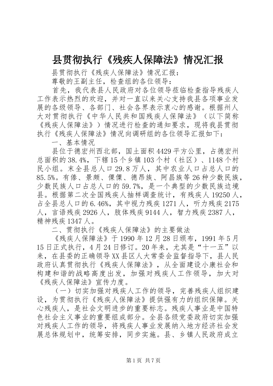 县贯彻执行《残疾人保障法》情况汇报 _第1页