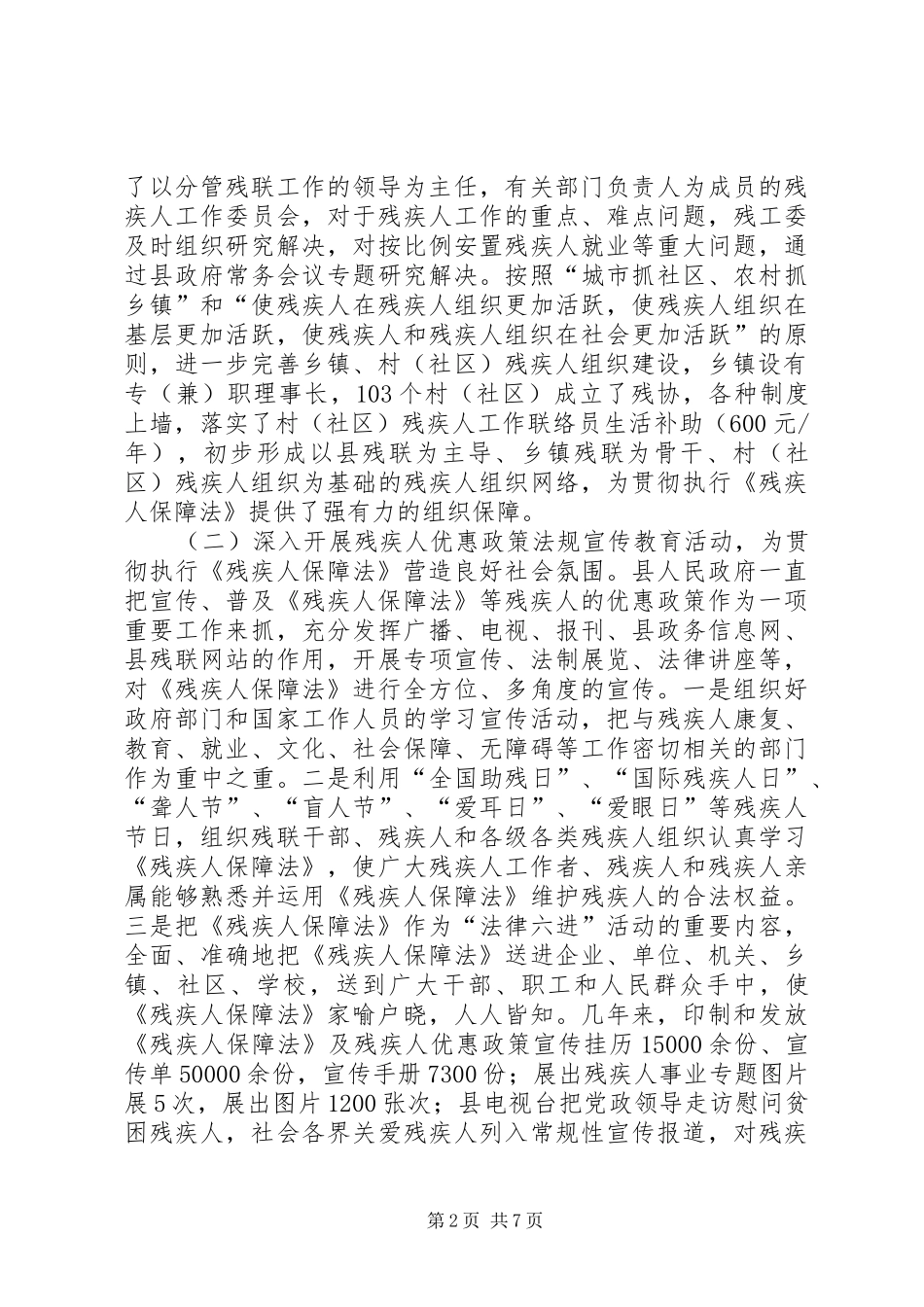 县贯彻执行《残疾人保障法》情况汇报 _第2页