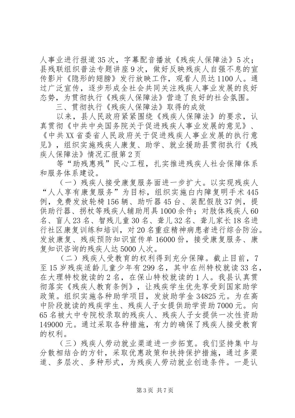 县贯彻执行《残疾人保障法》情况汇报 _第3页