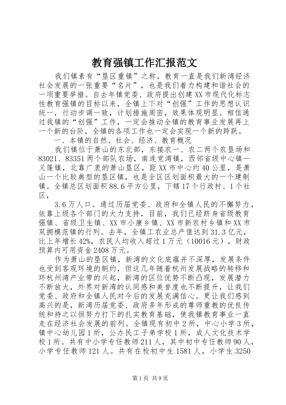 教育强镇工作汇报范文 _第1页