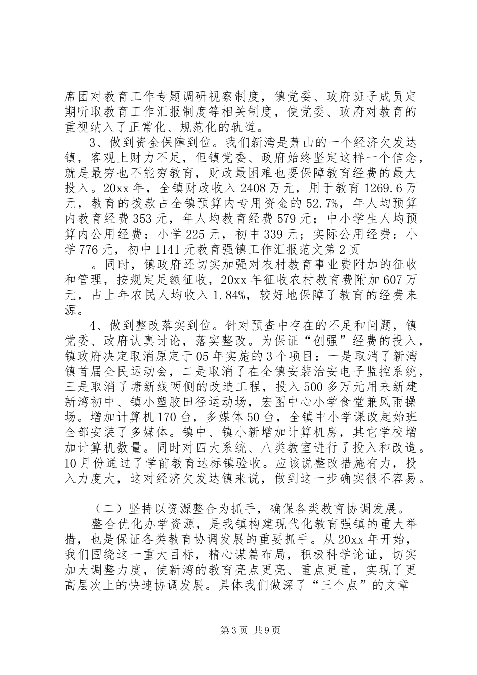 教育强镇工作汇报范文 _第3页