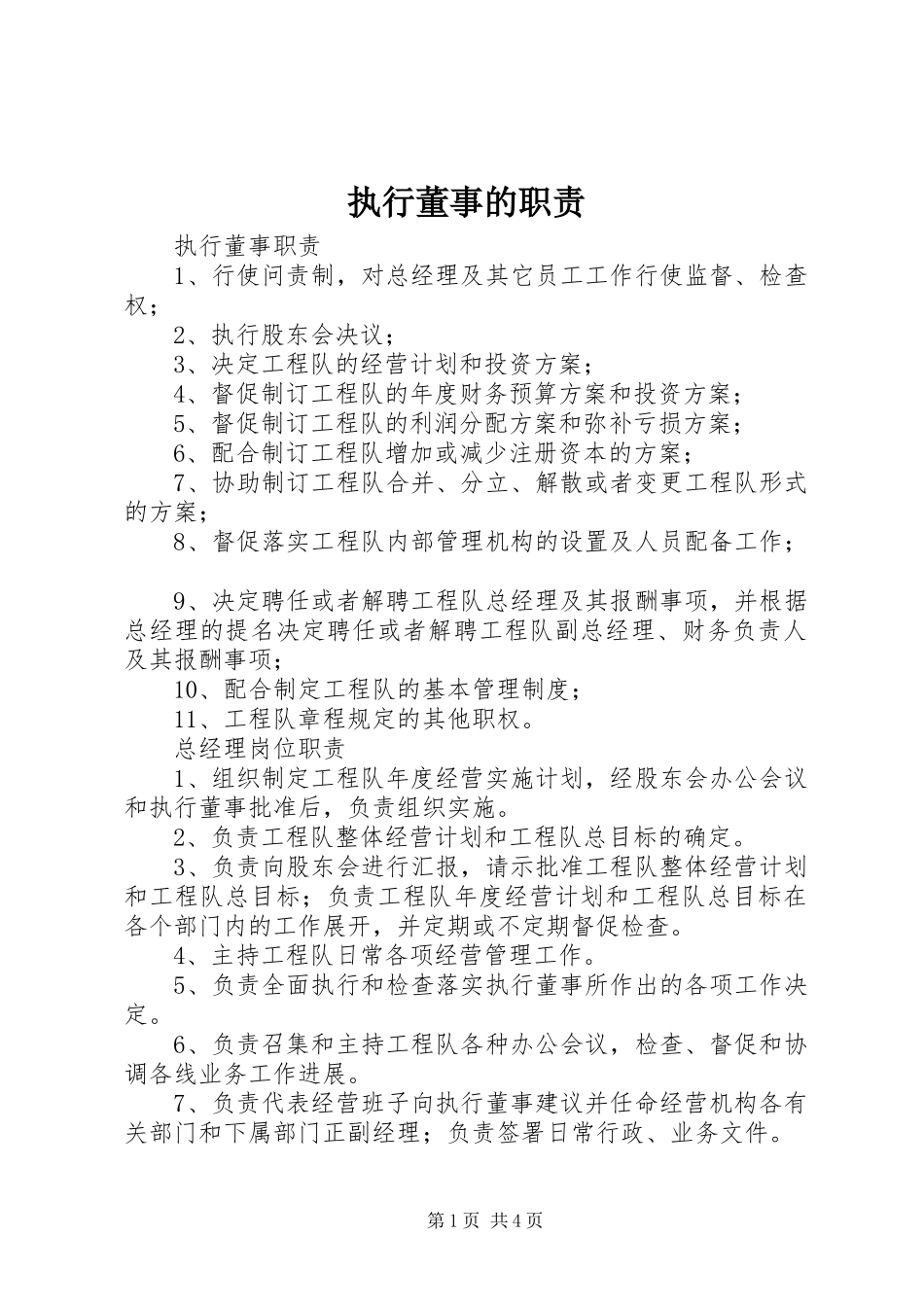 执行董事的职责要求_第1页