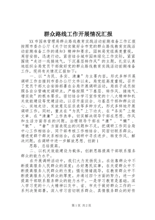 群众路线工作开展情况汇报 