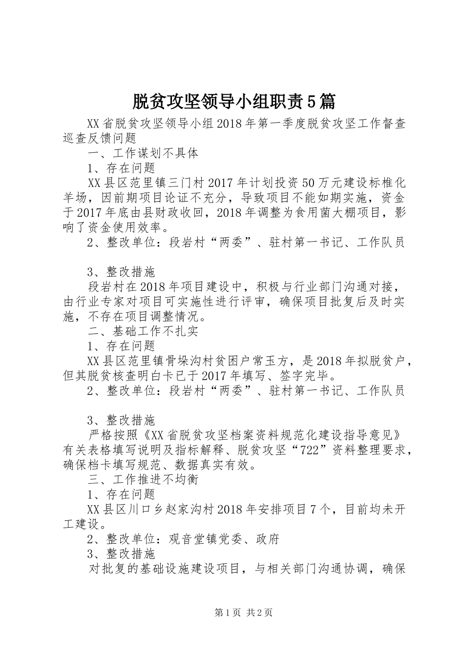 脱贫攻坚领导小组职责要求5篇 _第1页