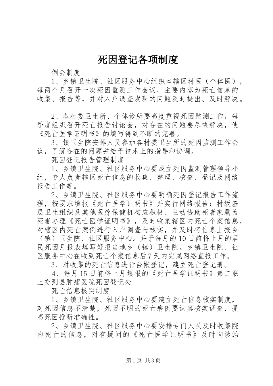 死因登记各项规章制度_第1页