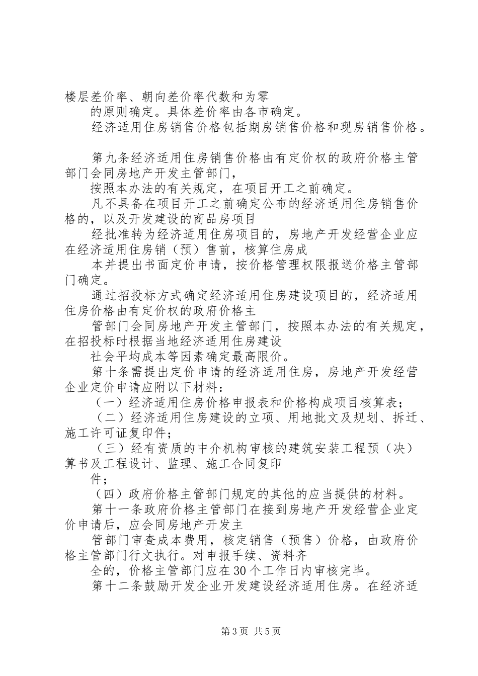 住房价格管理规章制度_第3页
