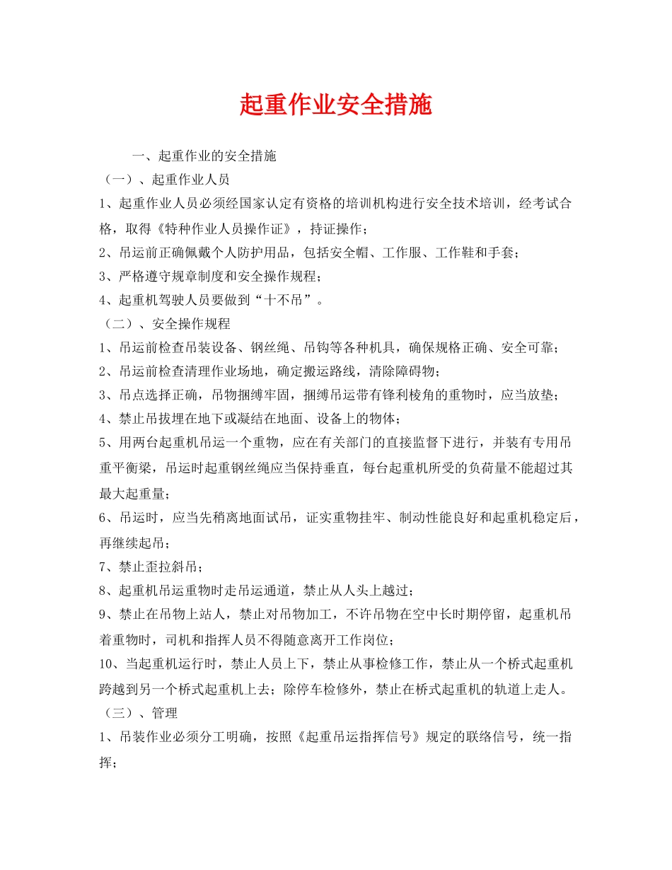 《安全管理》之起重作业安全措施 _第1页