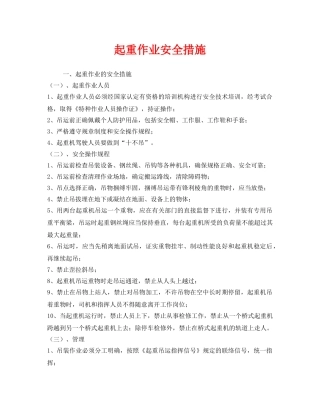 《安全管理》之起重作业安全措施 