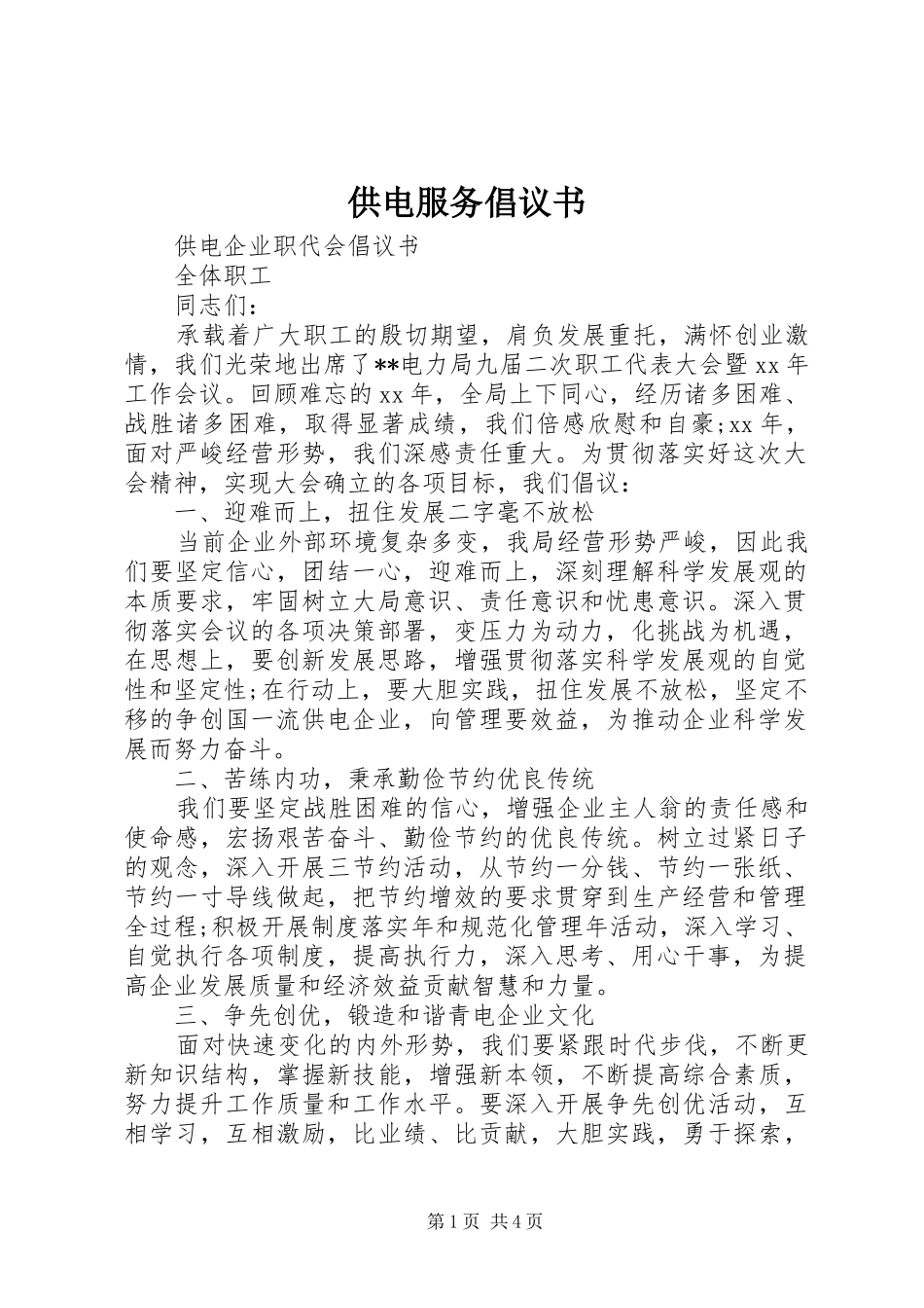 供电服务倡议书范文_第1页