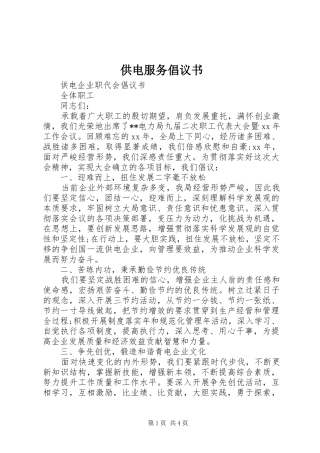 供电服务倡议书范文