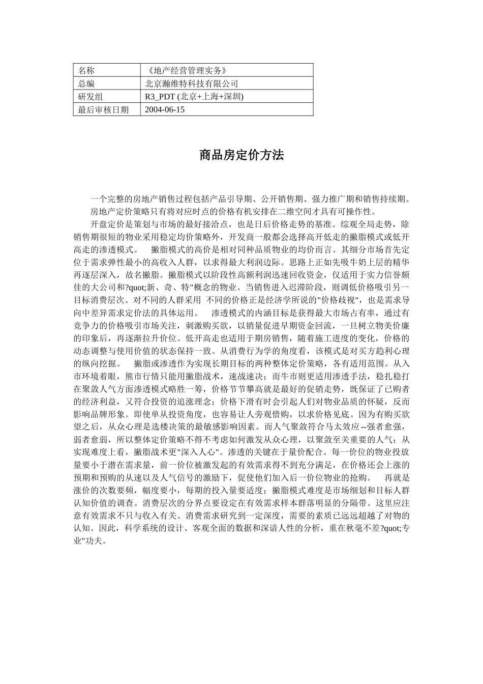 R3商品房定价方法(1)_第1页