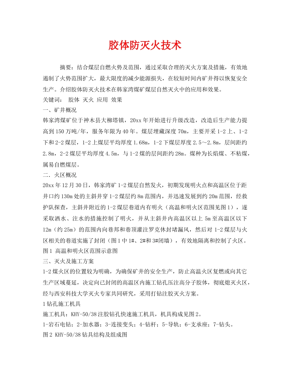 《安全管理》之胶体防灭火技术 _第1页