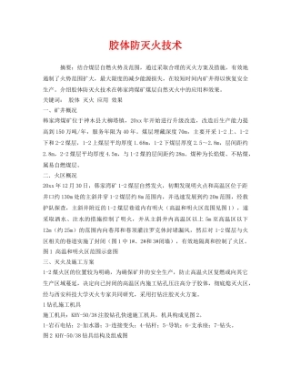 《安全管理》之胶体防灭火技术 