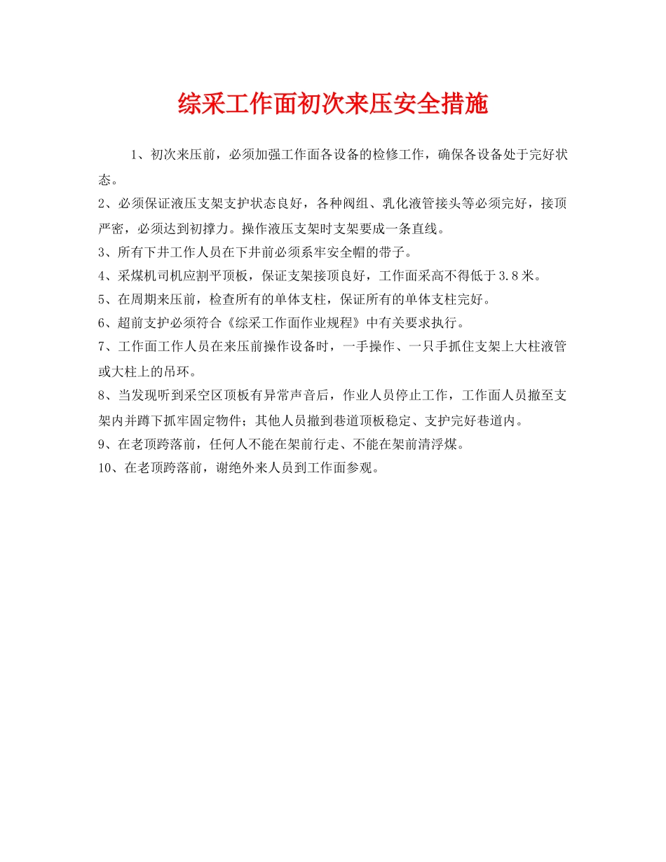 《安全管理》之综采工作面初次来压安全措施 _第1页