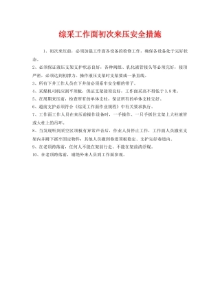 《安全管理》之综采工作面初次来压安全措施 