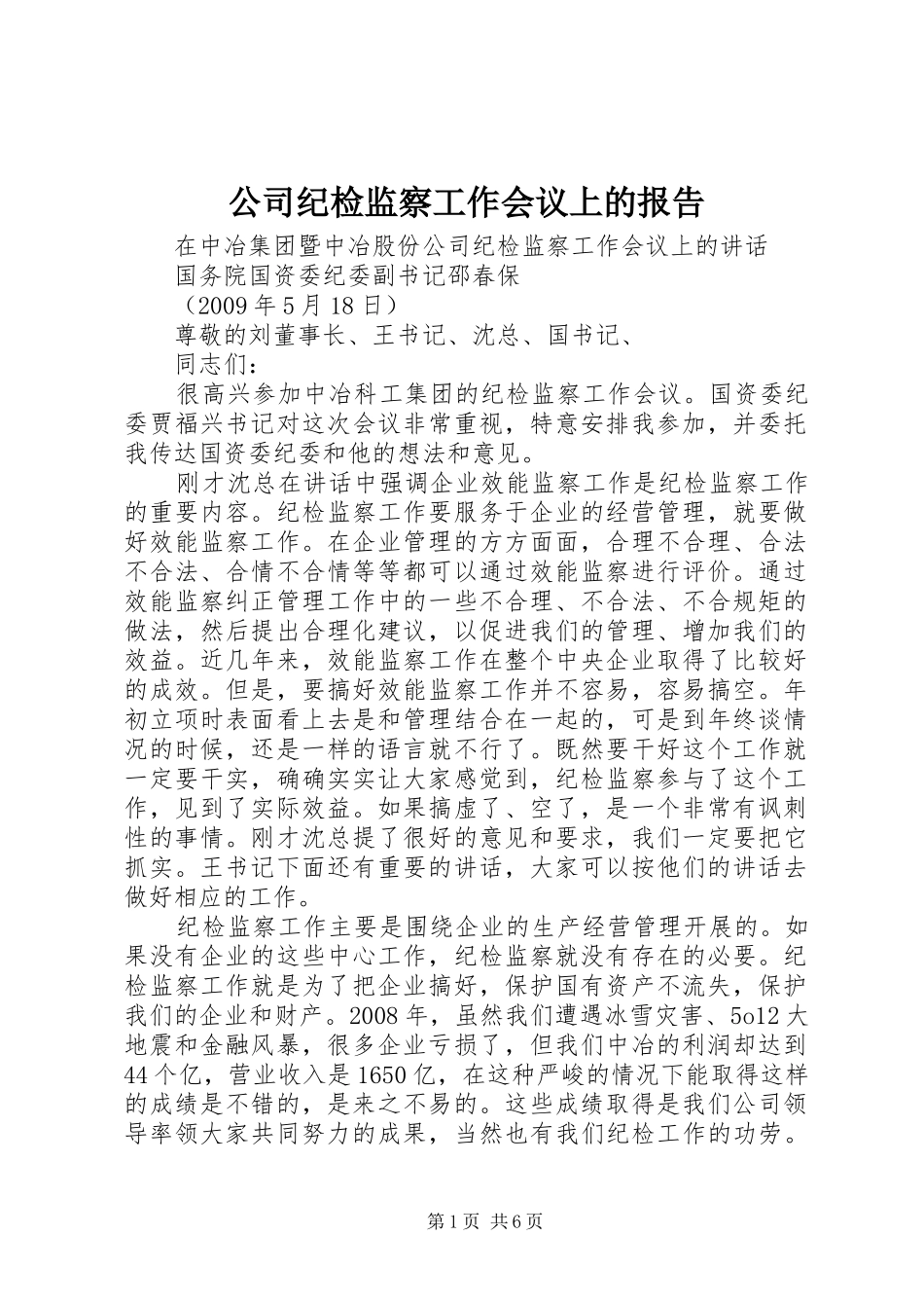 公司纪检监察工作会议上的报告 _第1页