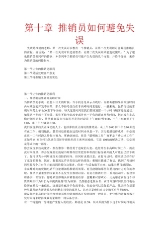推销员该如何避免失误