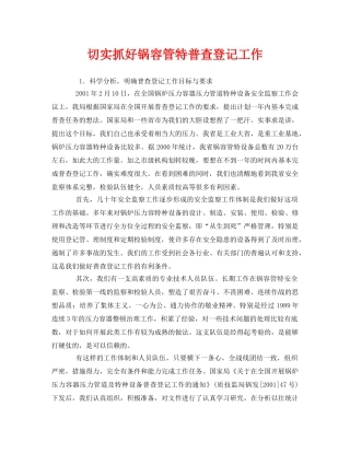 《安全管理》之切实抓好锅容管特普查登记工作 