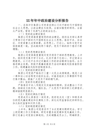 XX年年中政治建设分析报告 