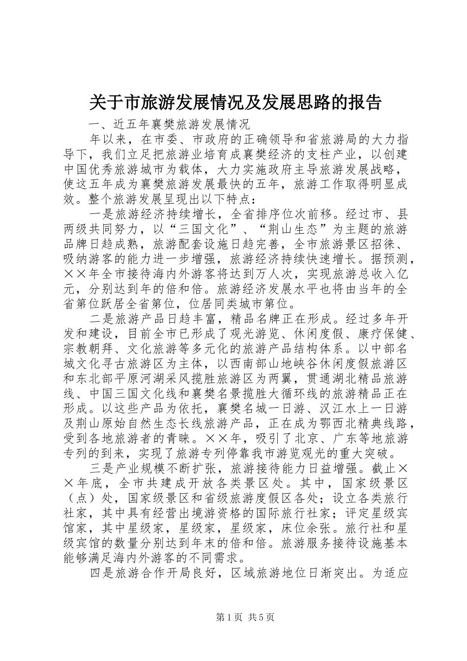 关于市旅游发展情况及发展思路的报告 _第1页