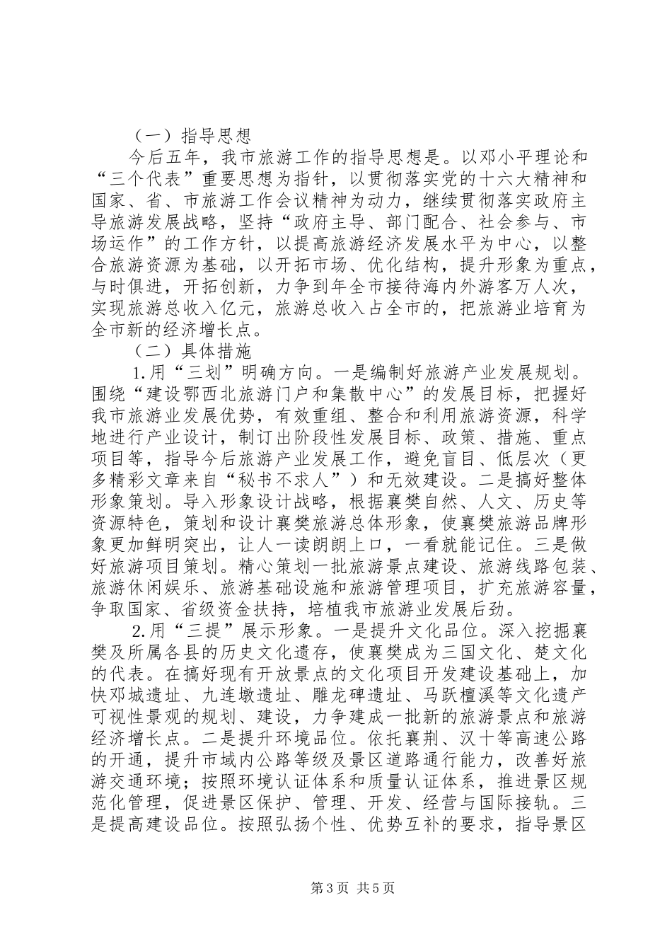 关于市旅游发展情况及发展思路的报告 _第3页