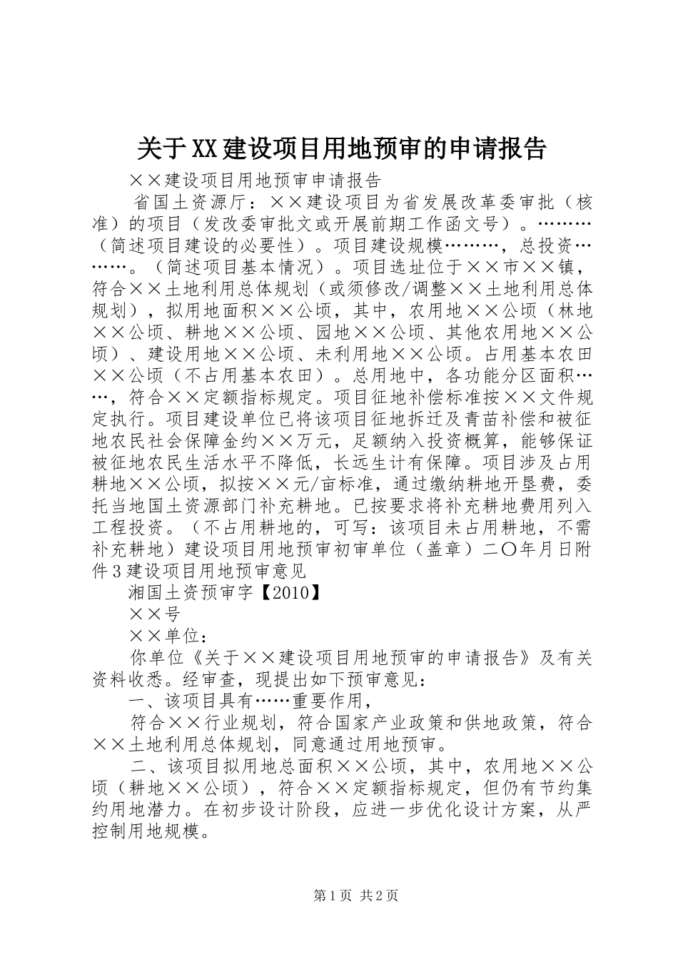 关于XX建设项目用地预审的申请报告 _第1页