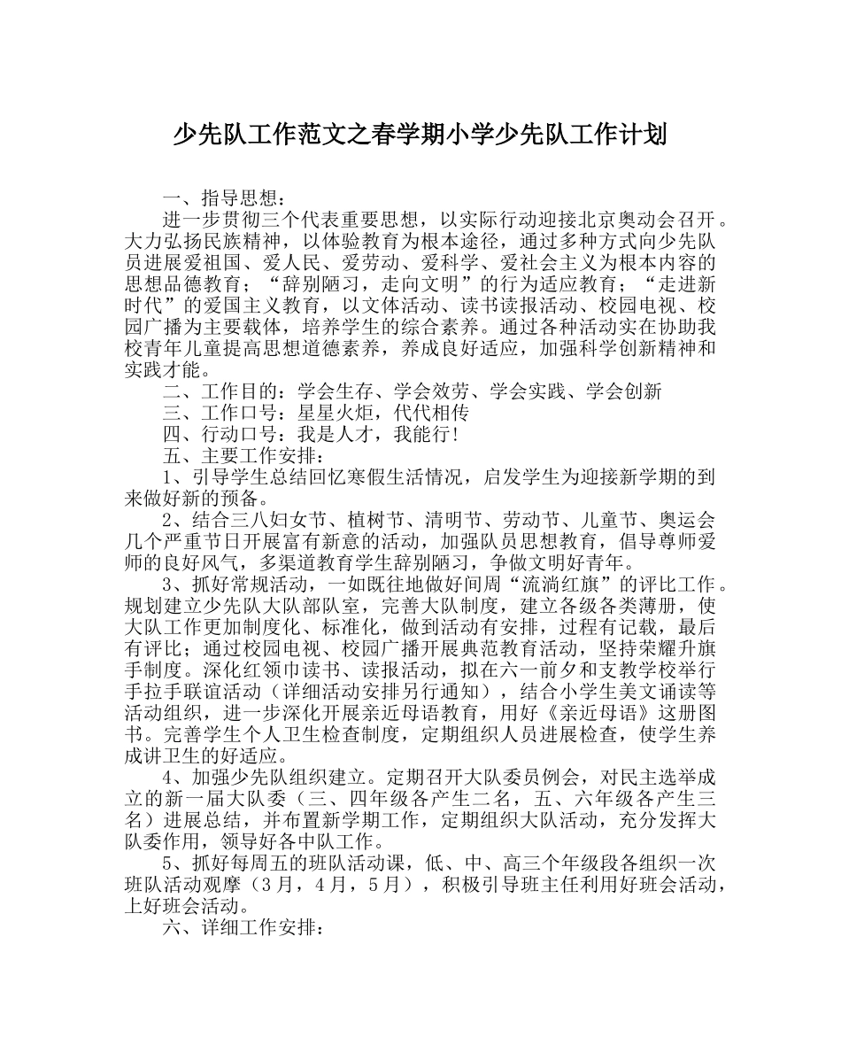 少先队工作范文春学期小学少先队工作计划 _第1页