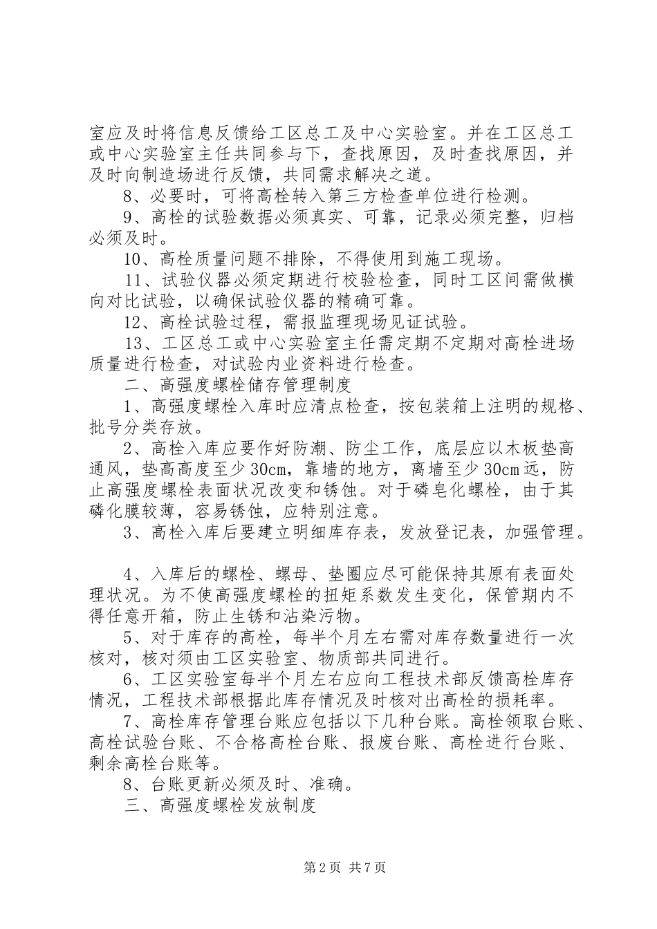 高强度螺栓管理规章制度_第2页
