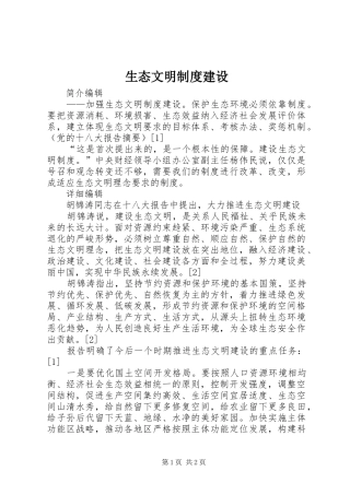生态文明规章制度建设