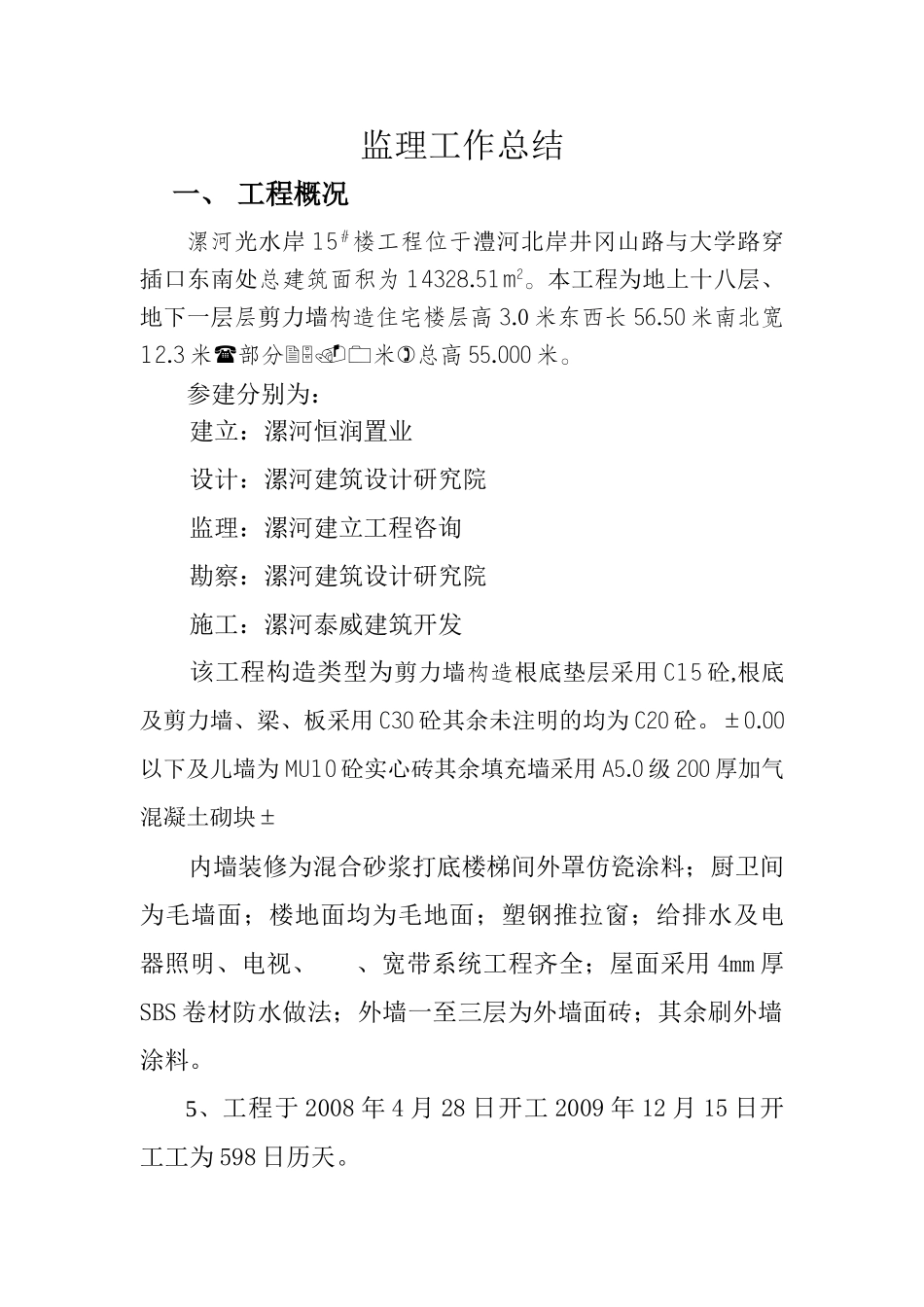 漯河市阳光水岸住宅楼工程监理工作总结_第2页