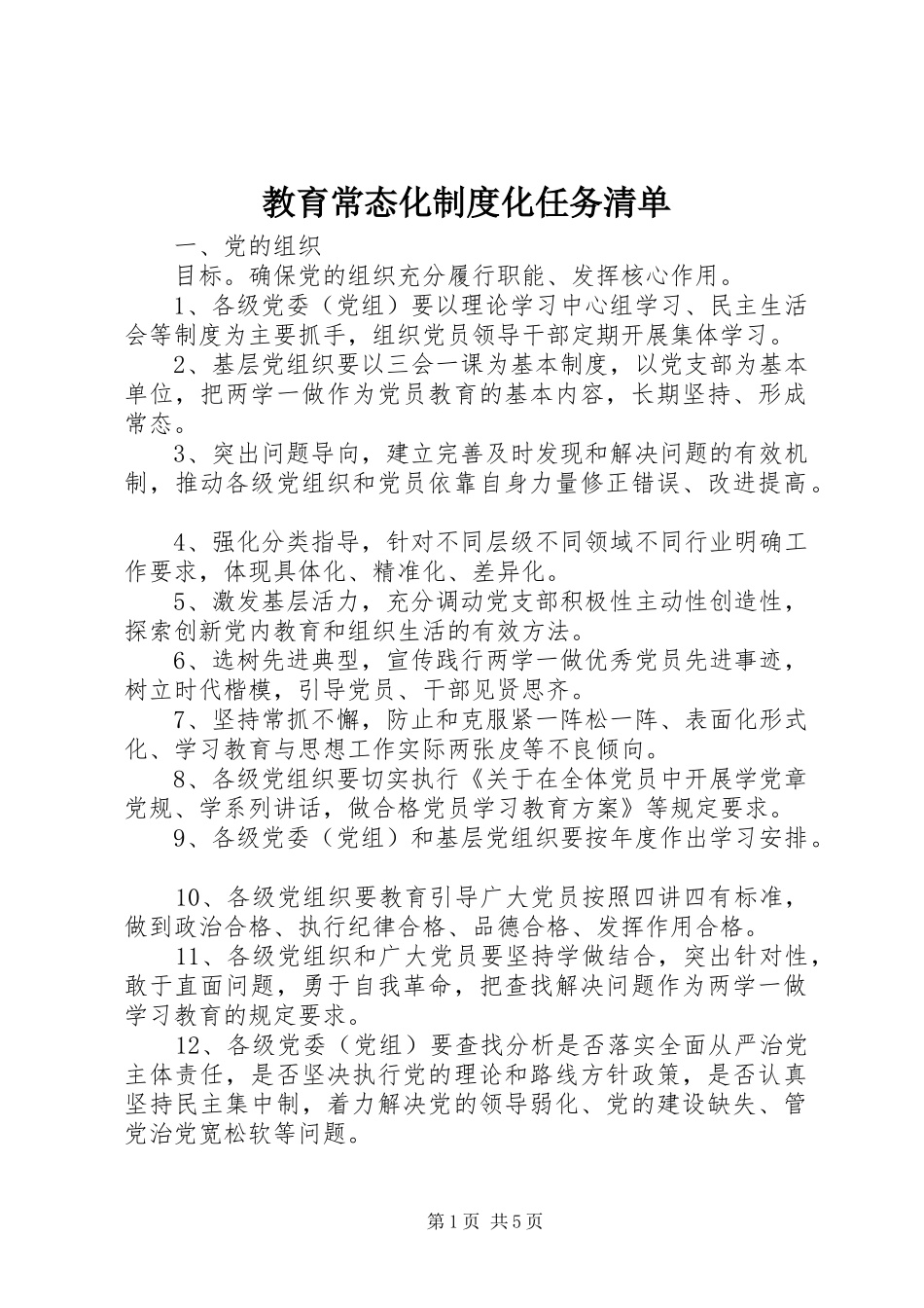 教育常态化规章制度化任务清单_第1页