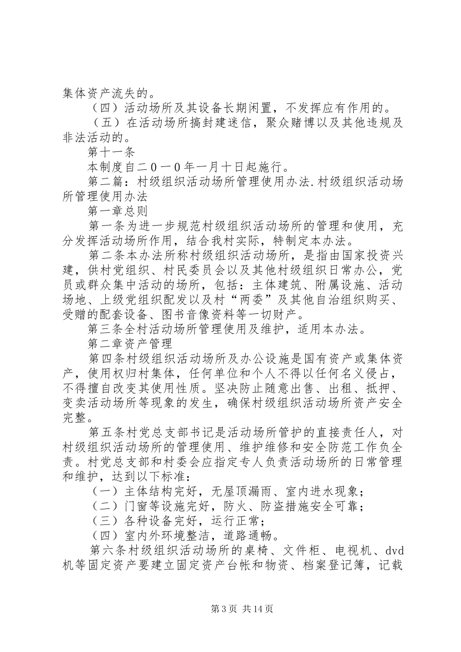 镇村级组织活动场所使用管理规章制度(试行)_第3页