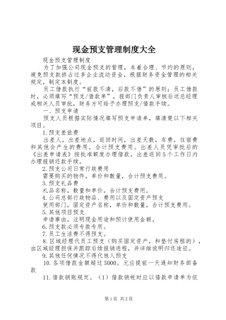 现金预支管理规章制度大全 