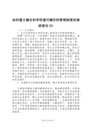 如何建立健全科学性强可操作的管理规章制度的调研报告 (2)