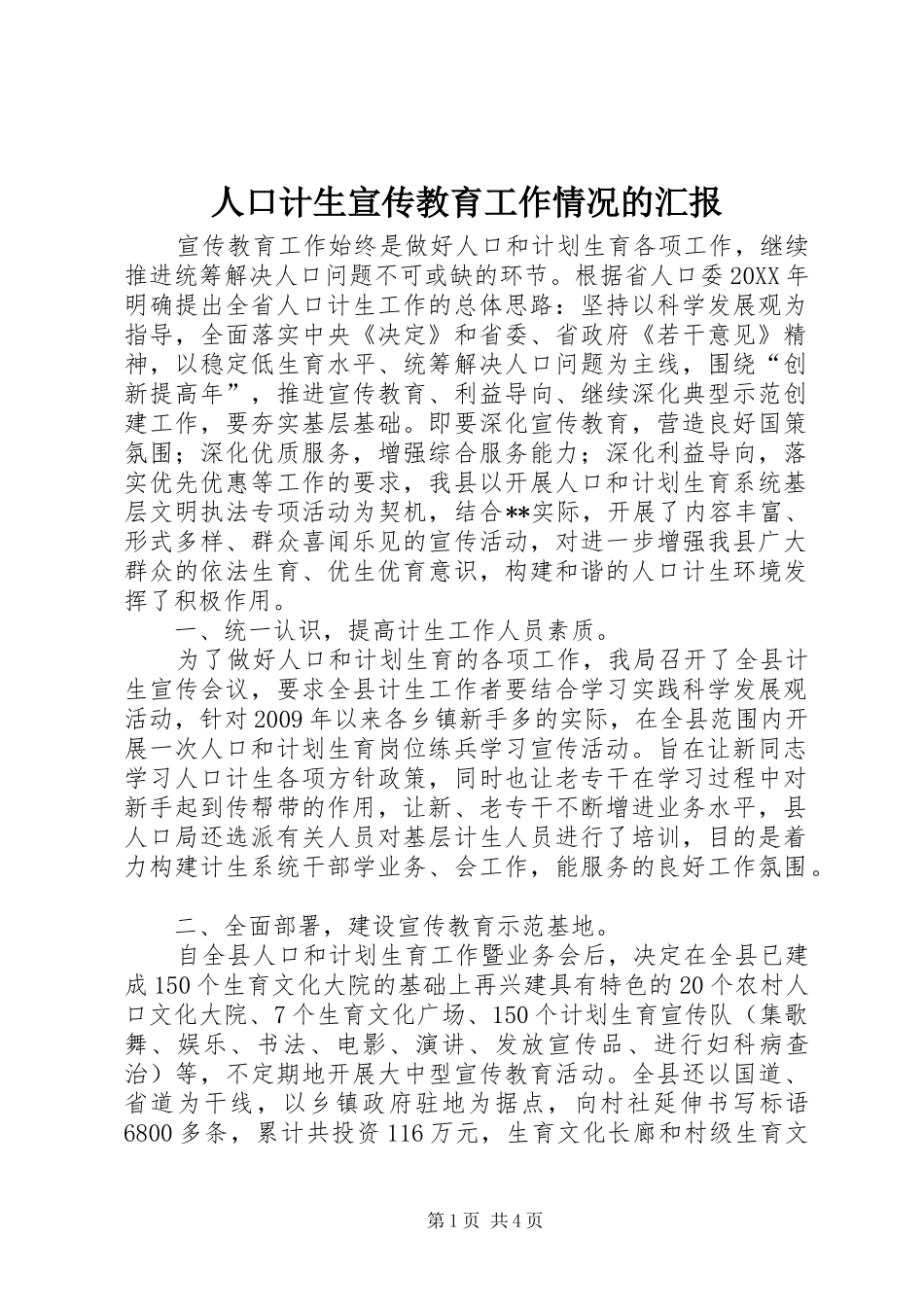 人口计生宣传教育工作情况的汇报 _第1页