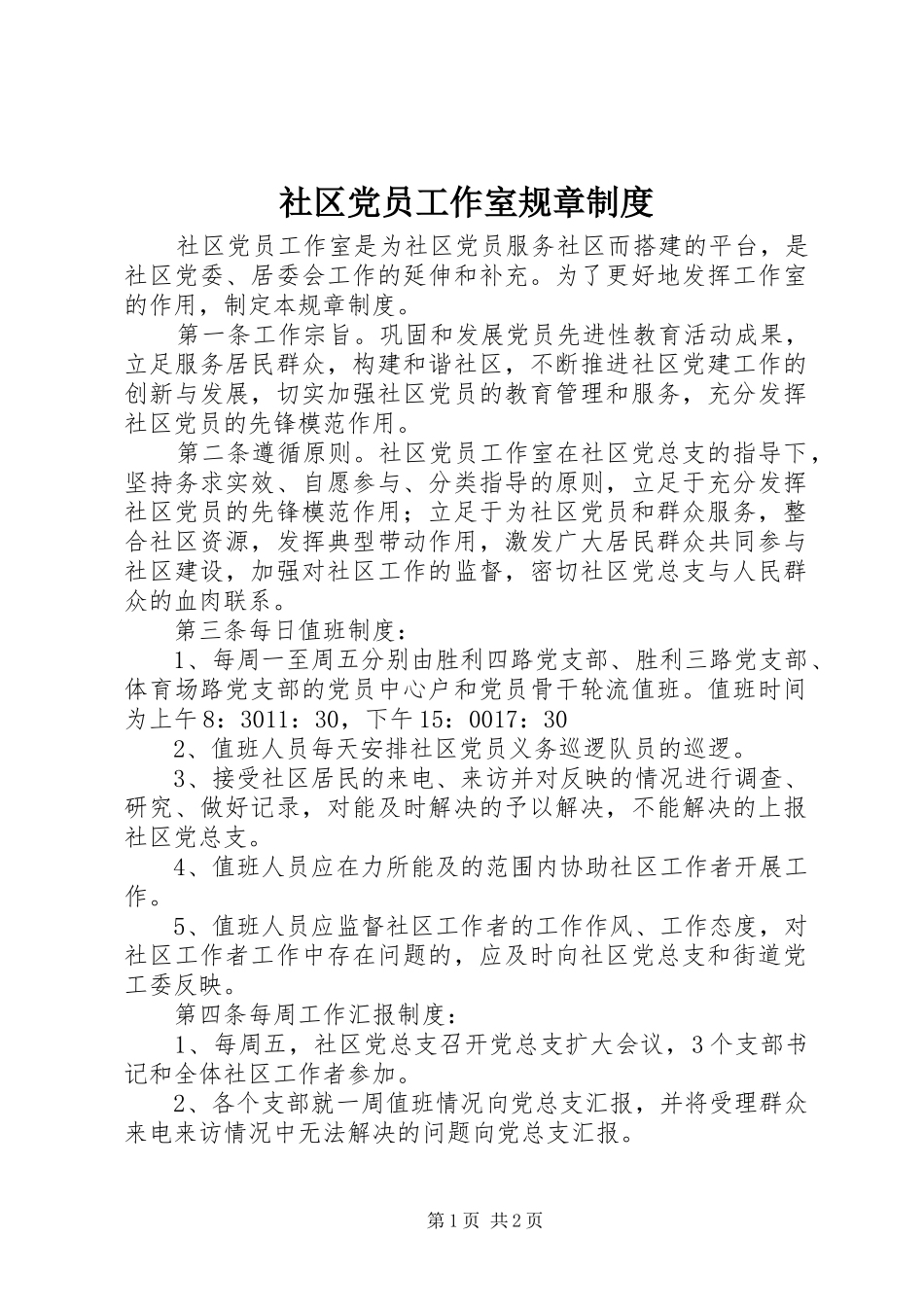 社区党员工作室规章规章制度_第1页
