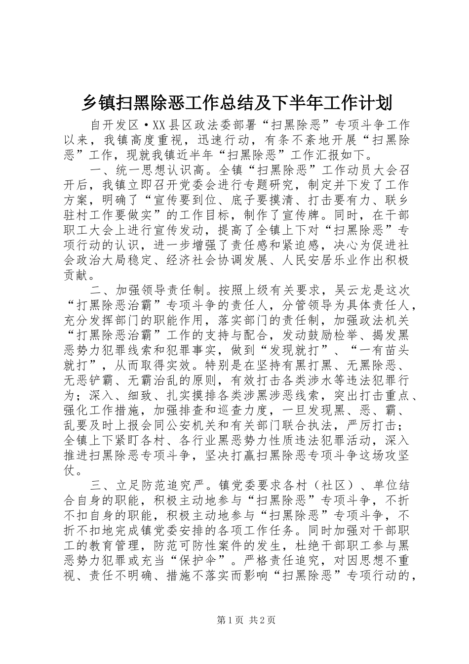 乡镇扫黑除恶工作总结及下半年工作计划_第1页
