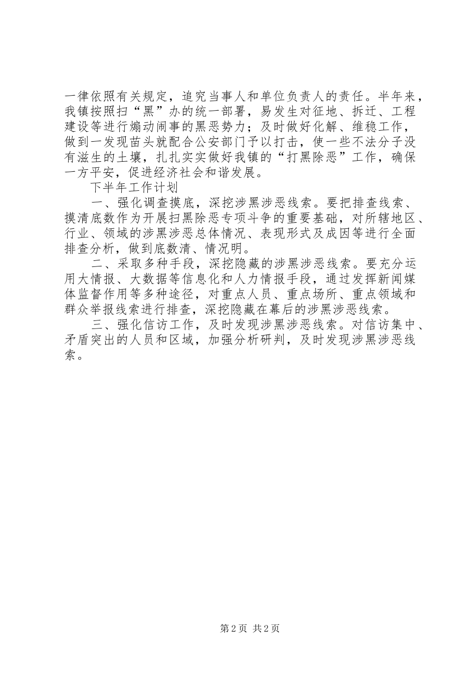乡镇扫黑除恶工作总结及下半年工作计划_第2页