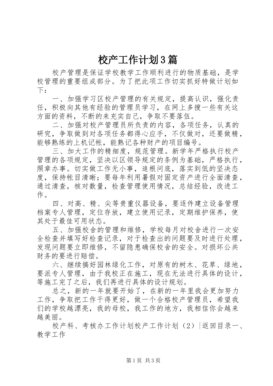 校产工作计划3篇_第1页