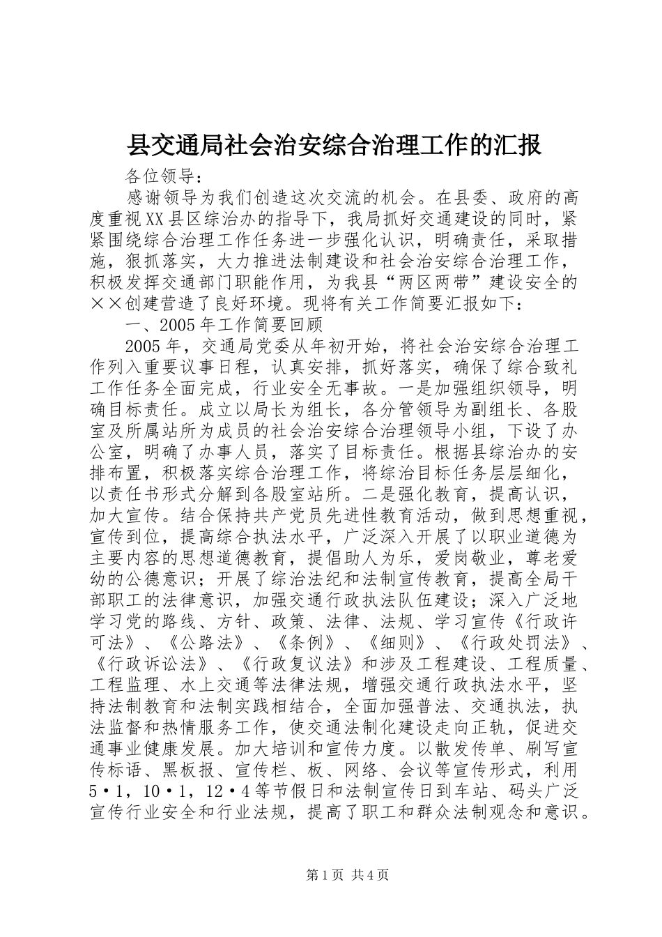 县交通局社会治安综合治理工作的汇报 _第1页