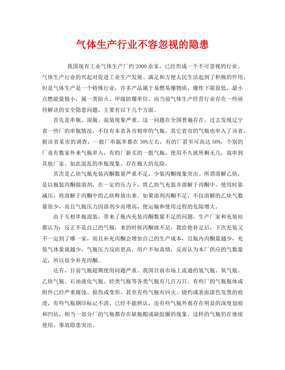 《安全管理》之气体生产行业不容忽视的隐患 _第1页