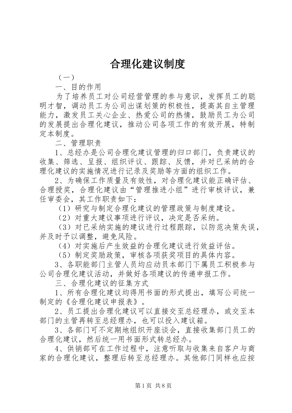 合理化建议规章制度_第1页